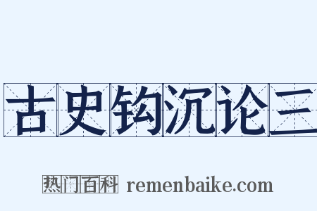 古史钩沉论三是什么意思的图片
